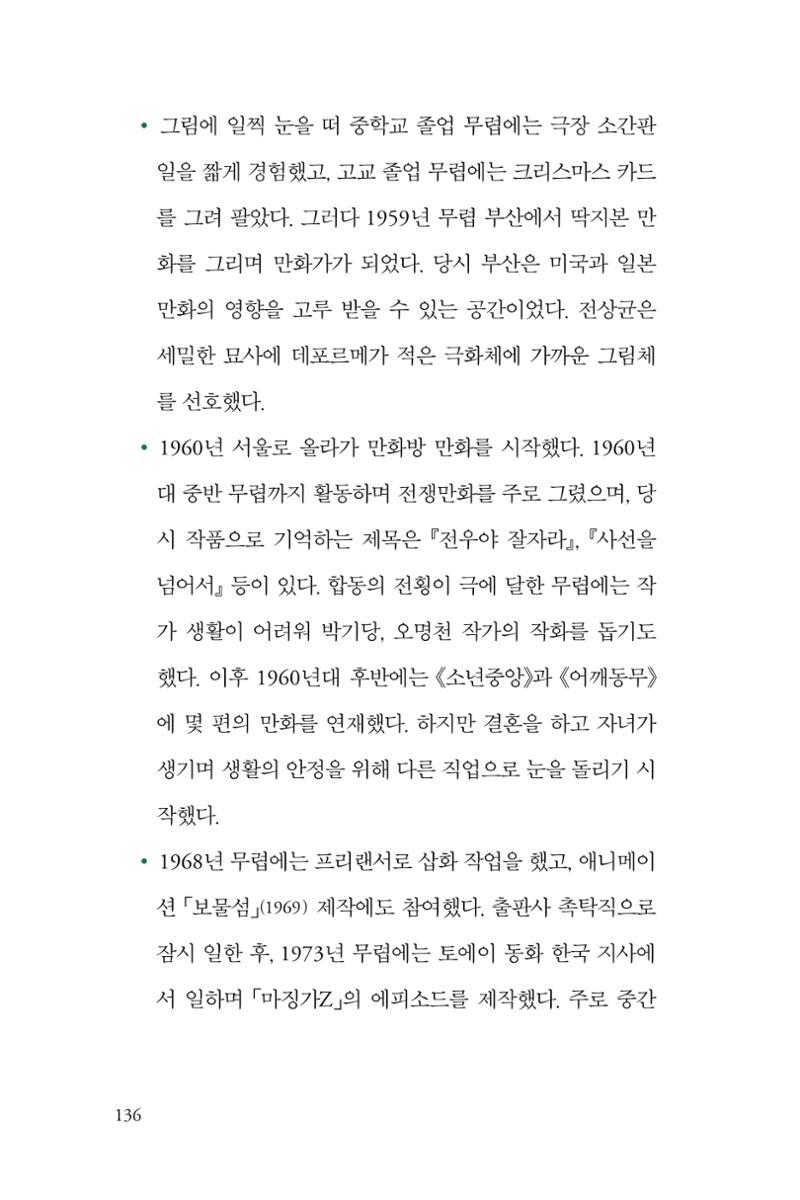 만화가휴먼라이브러리_전상균 136페이지