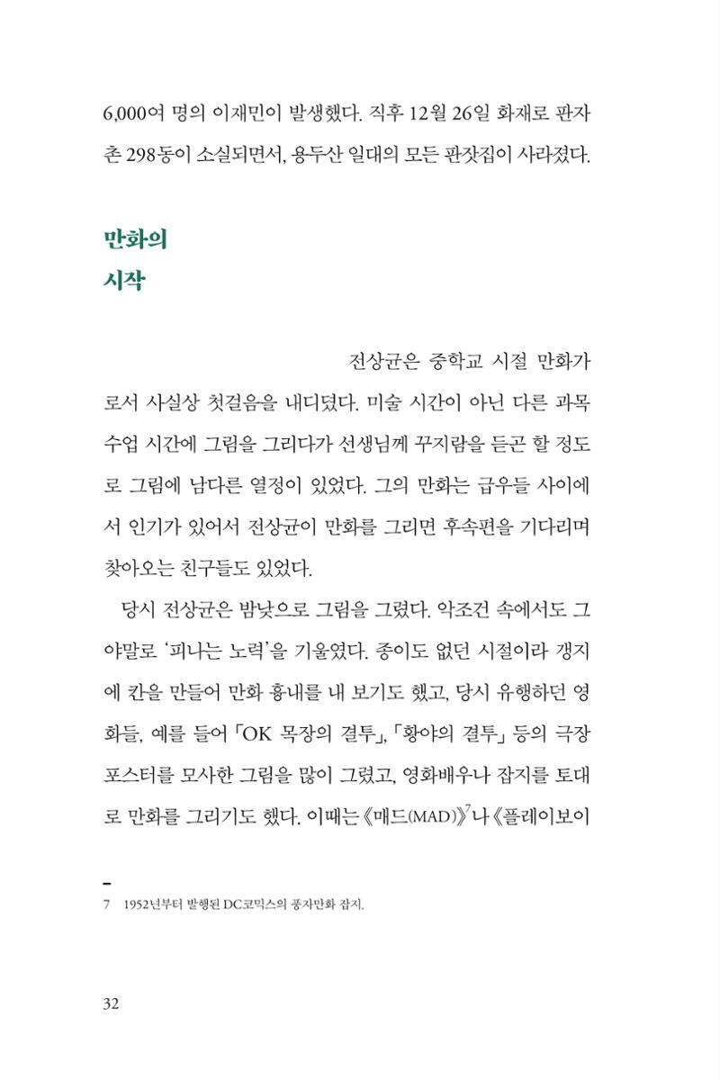만화가휴먼라이브러리_전상균 32페이지