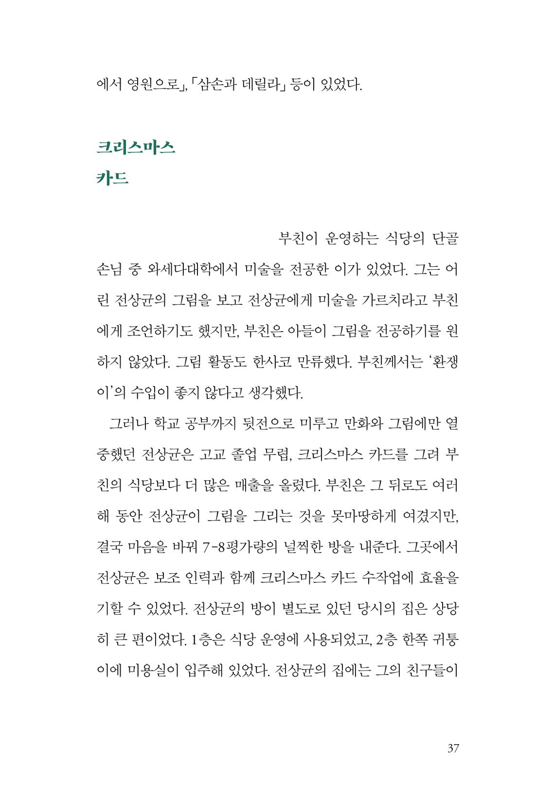 만화가휴먼라이브러리_전상균 37페이지