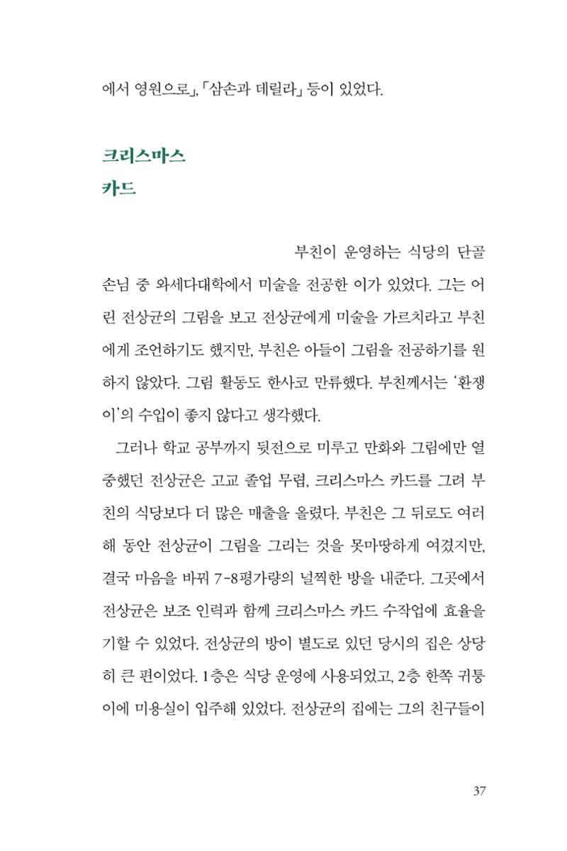만화가휴먼라이브러리_전상균 37페이지