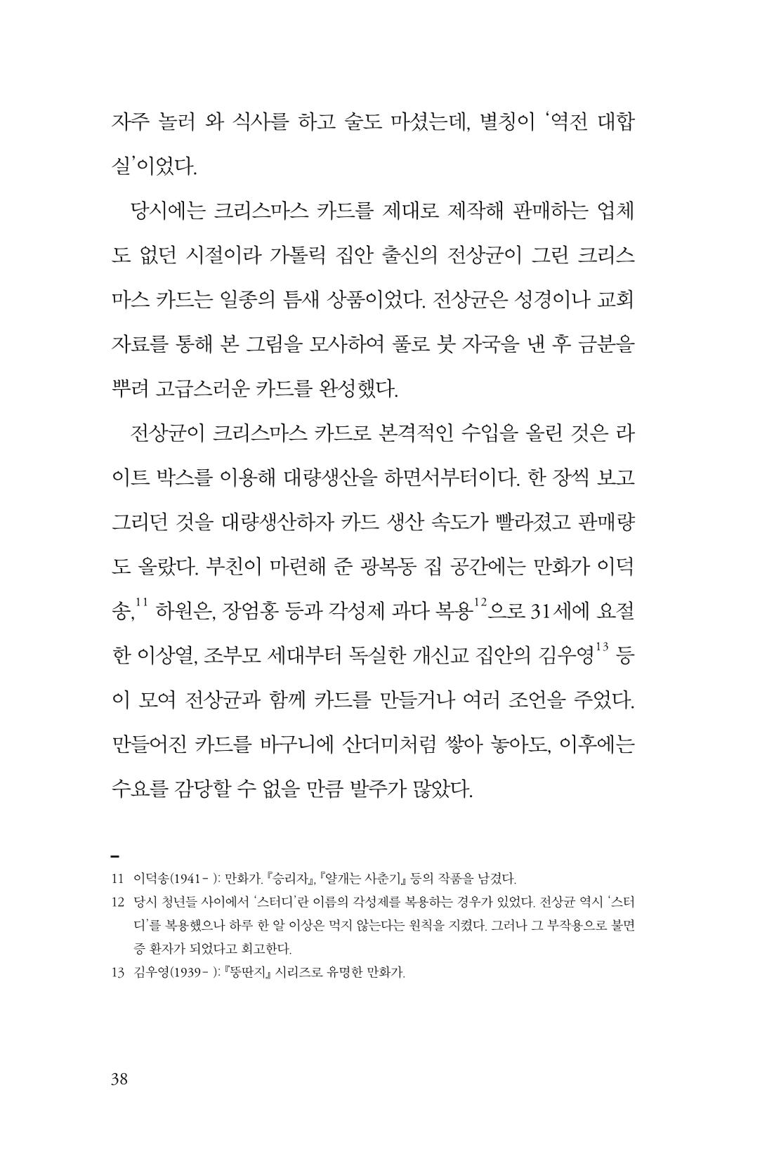 만화가휴먼라이브러리_전상균 38페이지