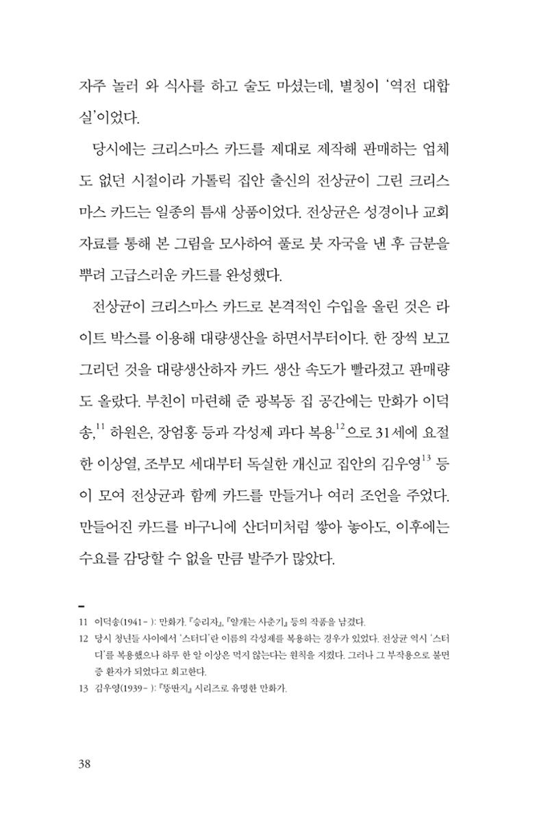 만화가휴먼라이브러리_전상균 38페이지