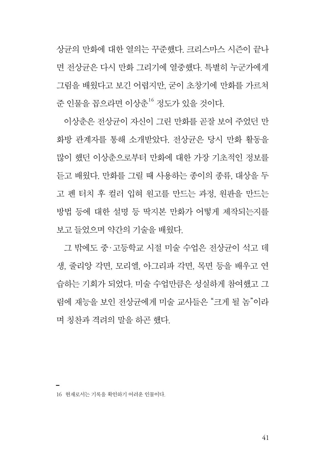 만화가휴먼라이브러리_전상균 41페이지