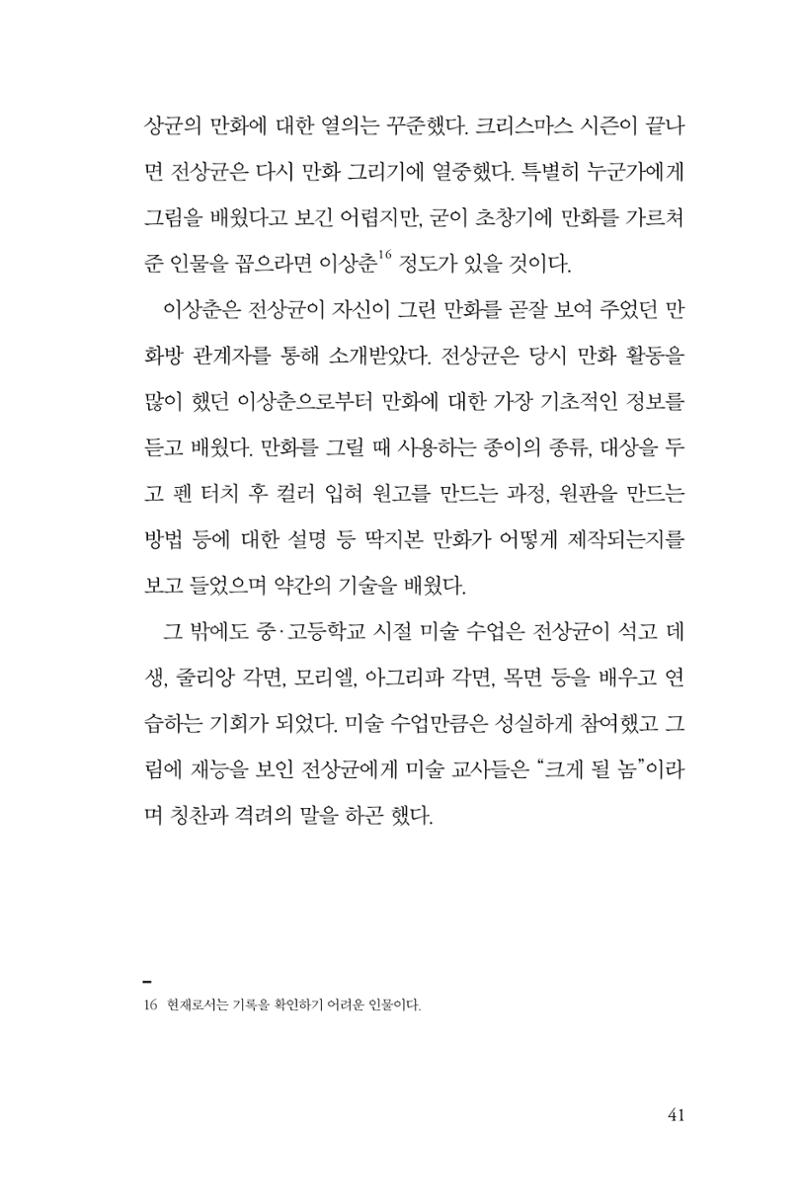 만화가휴먼라이브러리_전상균 41페이지