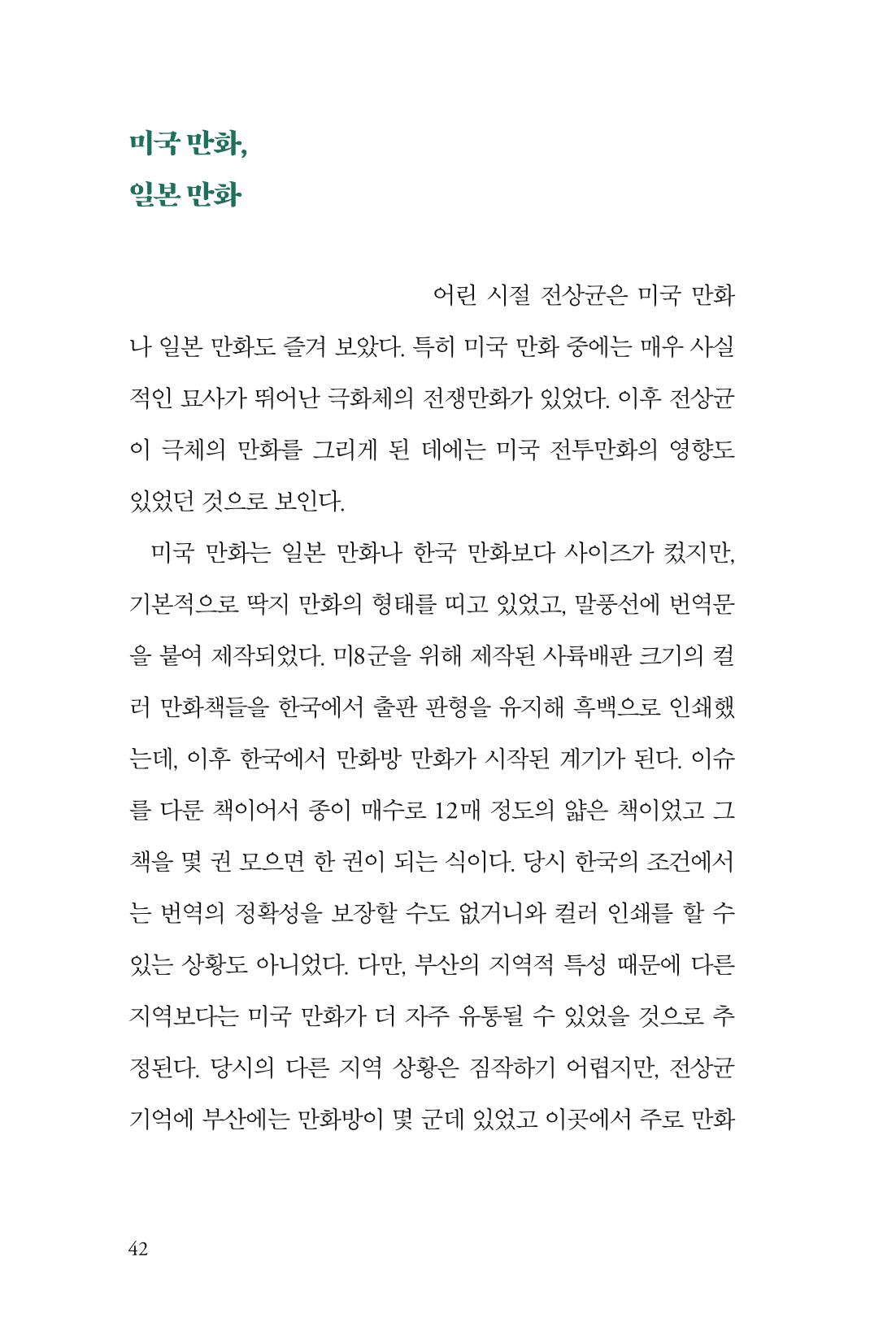 만화가휴먼라이브러리_전상균 42페이지