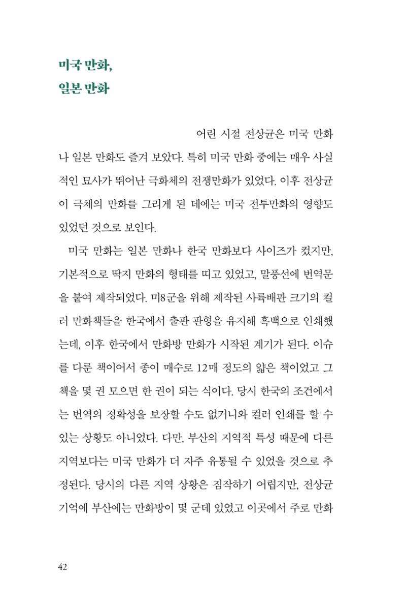 만화가휴먼라이브러리_전상균 42페이지
