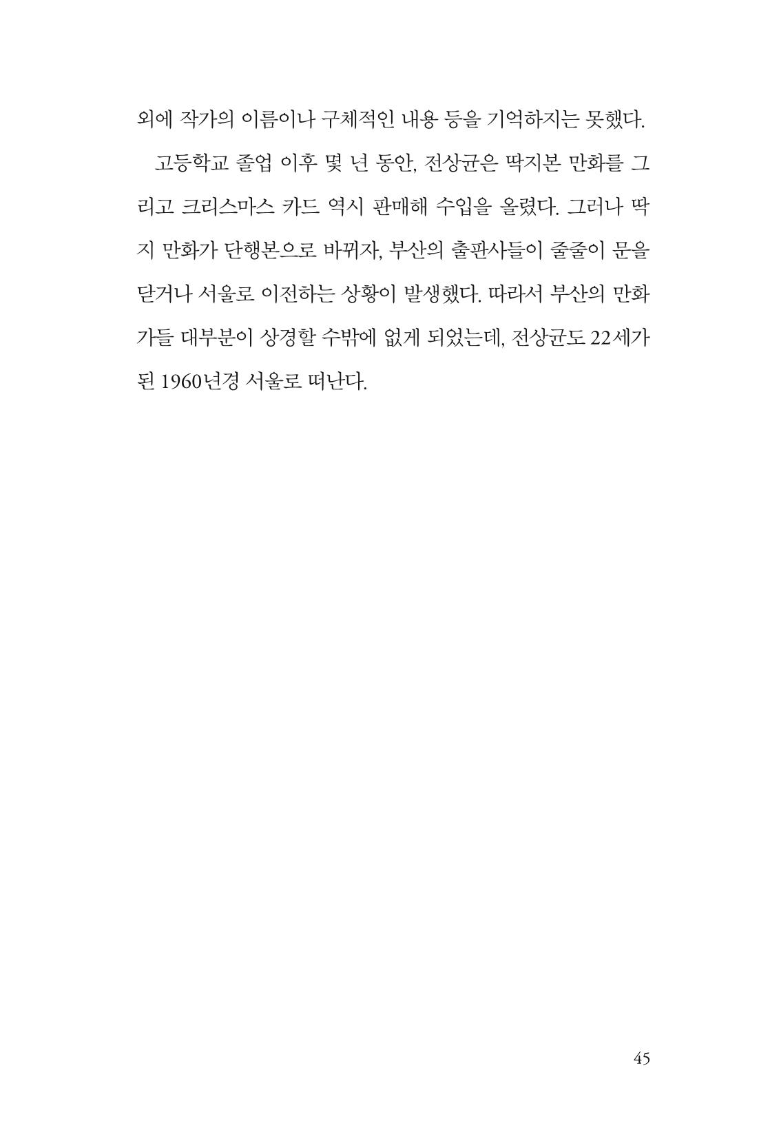 만화가휴먼라이브러리_전상균 45페이지