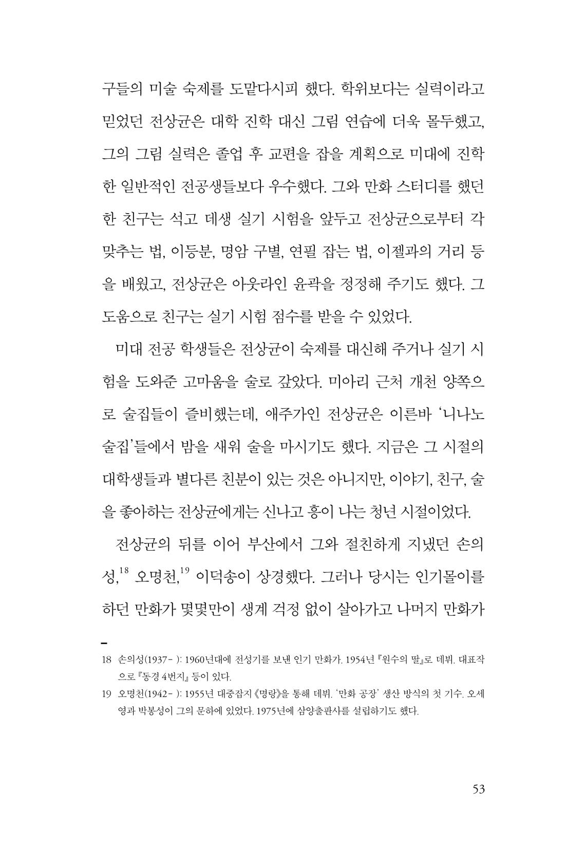 만화가휴먼라이브러리_전상균 53페이지