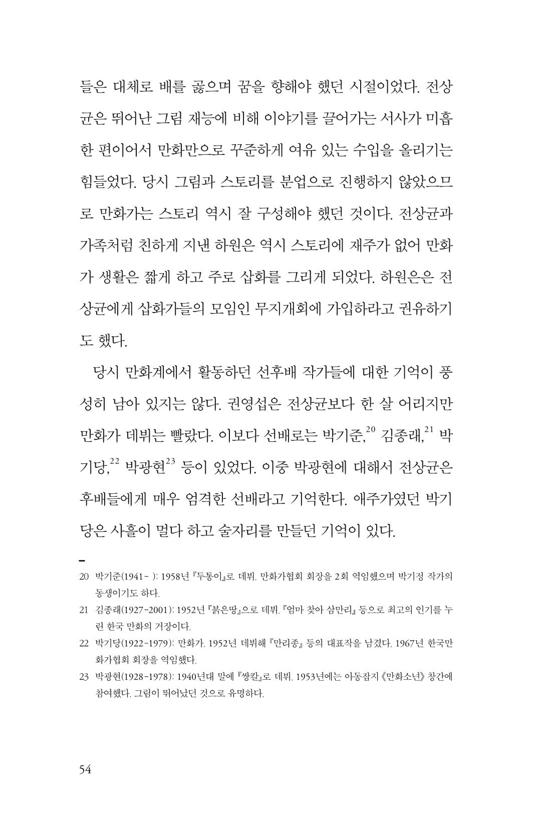 만화가휴먼라이브러리_전상균 54페이지