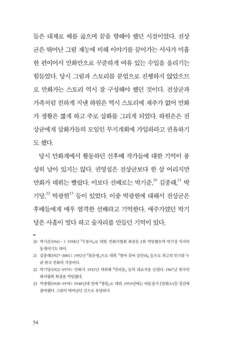 만화가휴먼라이브러리_전상균 54페이지