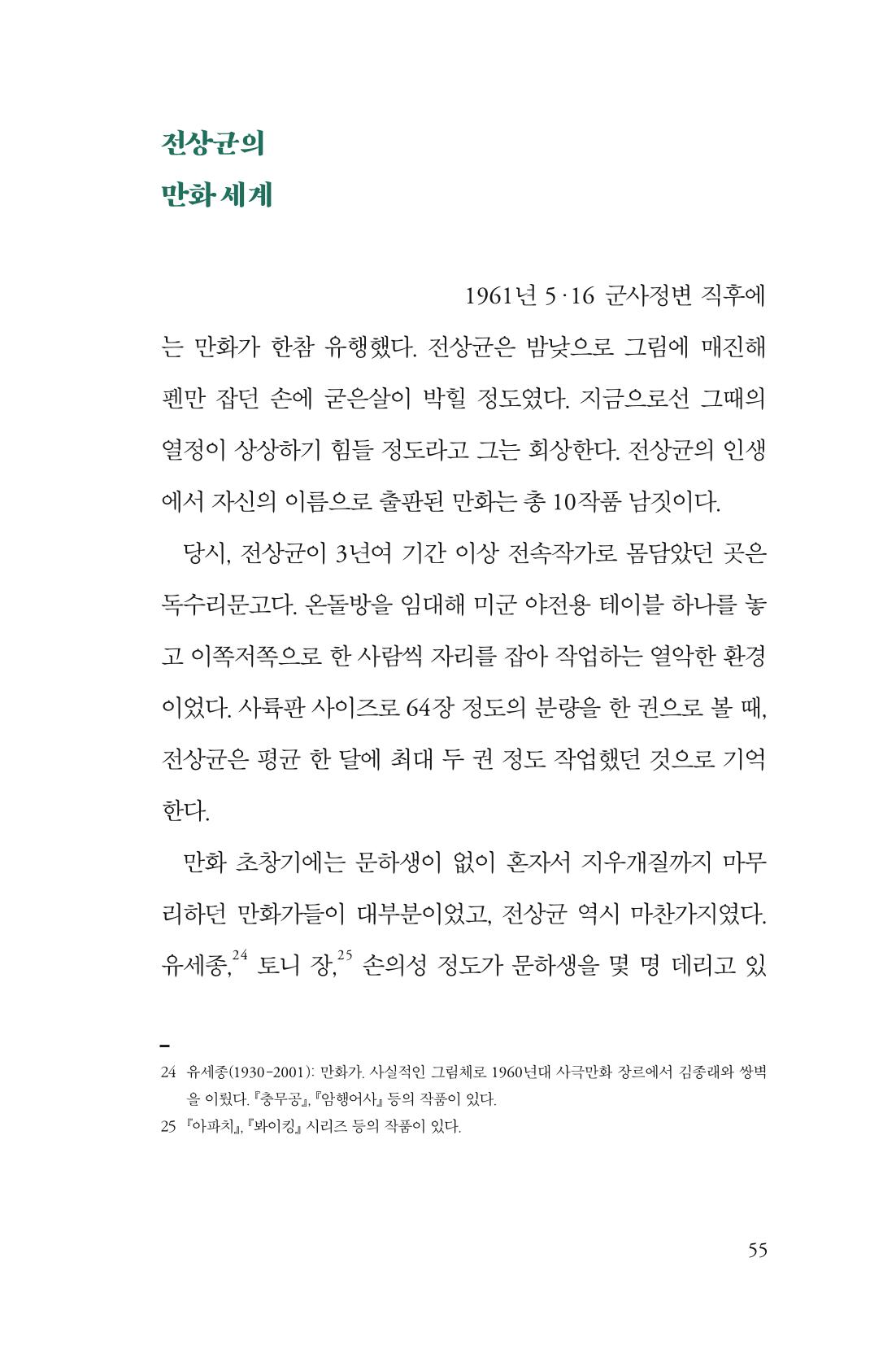 만화가휴먼라이브러리_전상균 55페이지