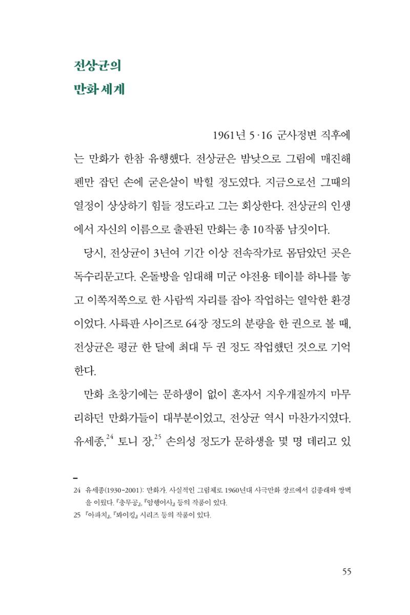 만화가휴먼라이브러리_전상균 55페이지