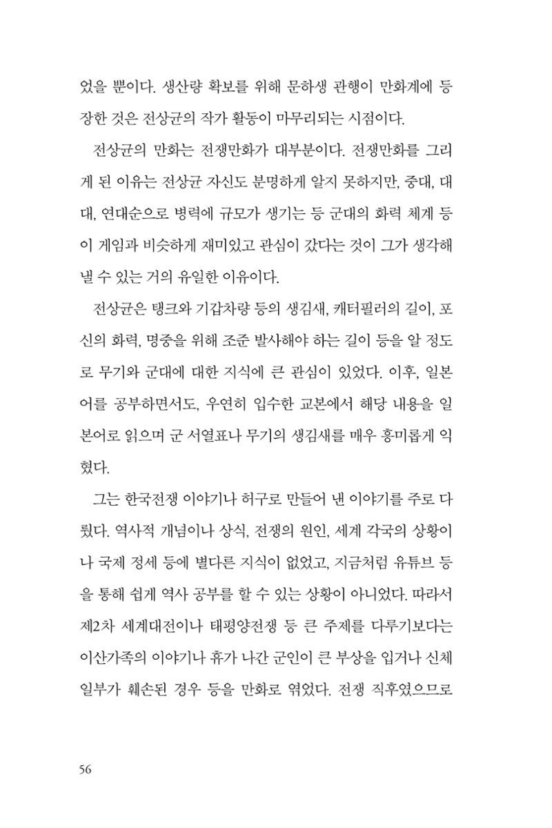 만화가휴먼라이브러리_전상균 56페이지