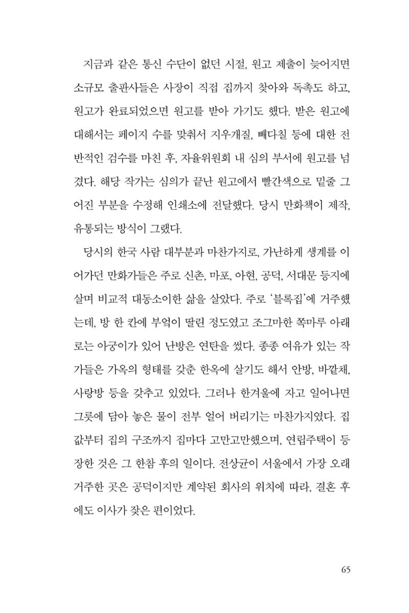 만화가휴먼라이브러리_전상균 65페이지