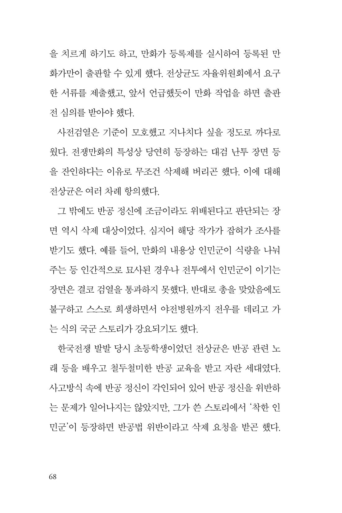 만화가휴먼라이브러리_전상균 68페이지