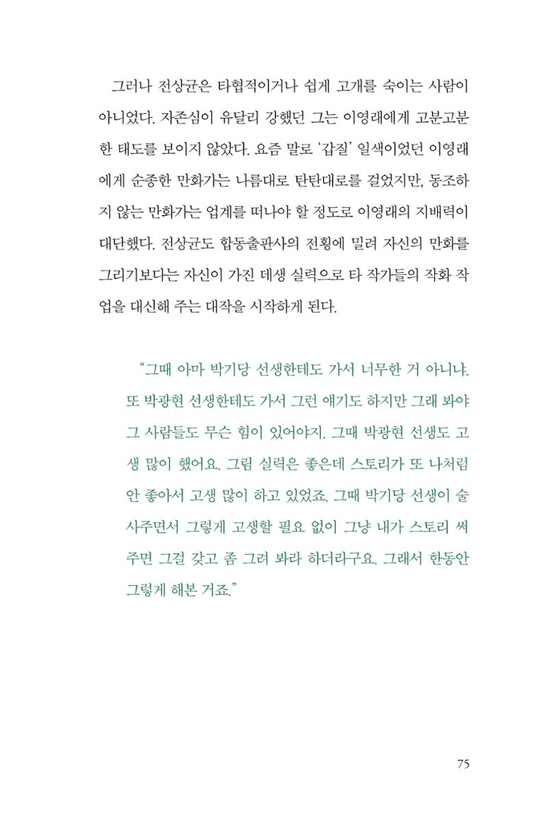 만화가휴먼라이브러리_전상균 75페이지