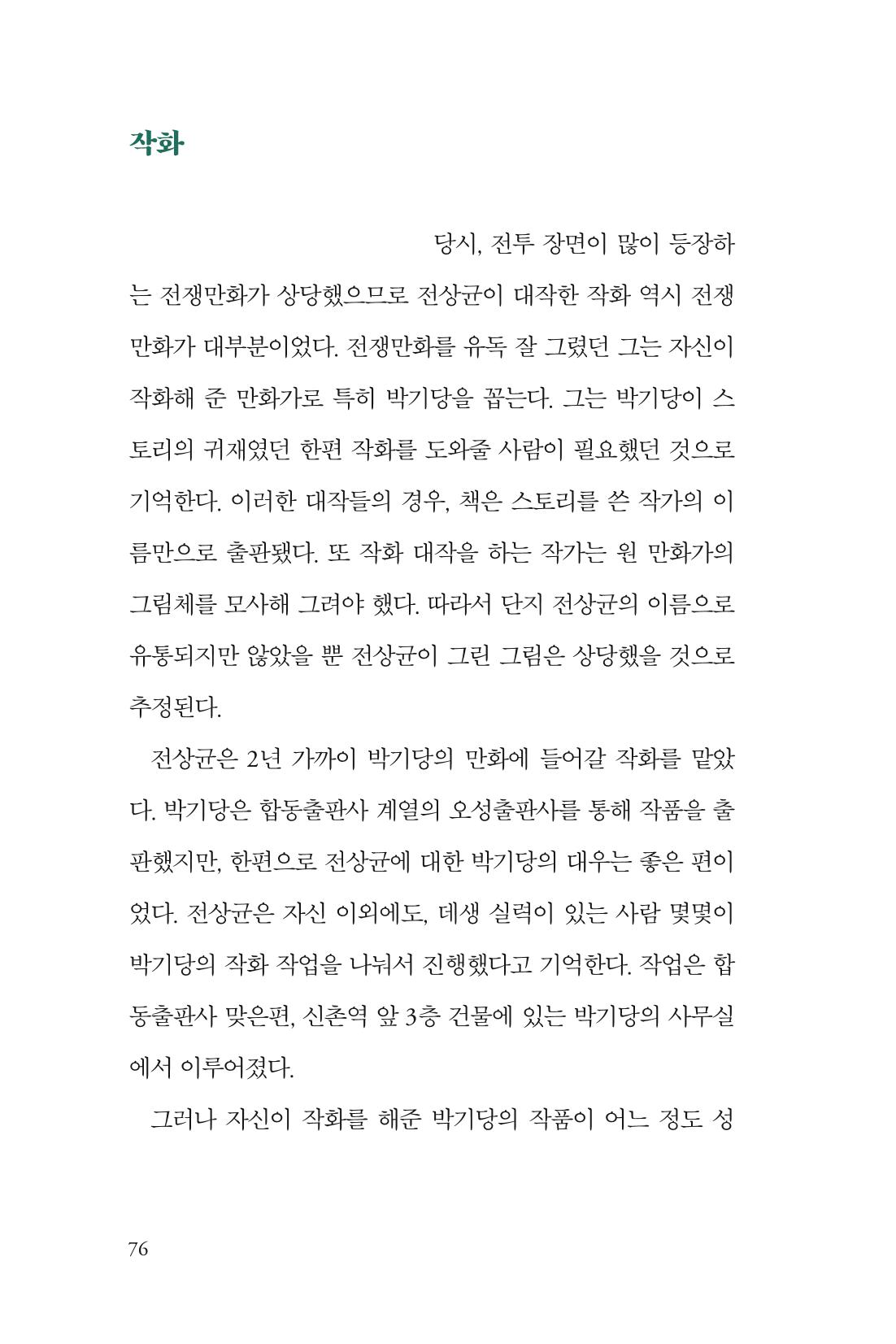 만화가휴먼라이브러리_전상균 76페이지