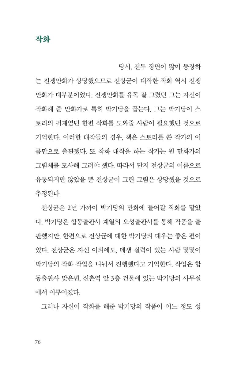 만화가휴먼라이브러리_전상균 76페이지