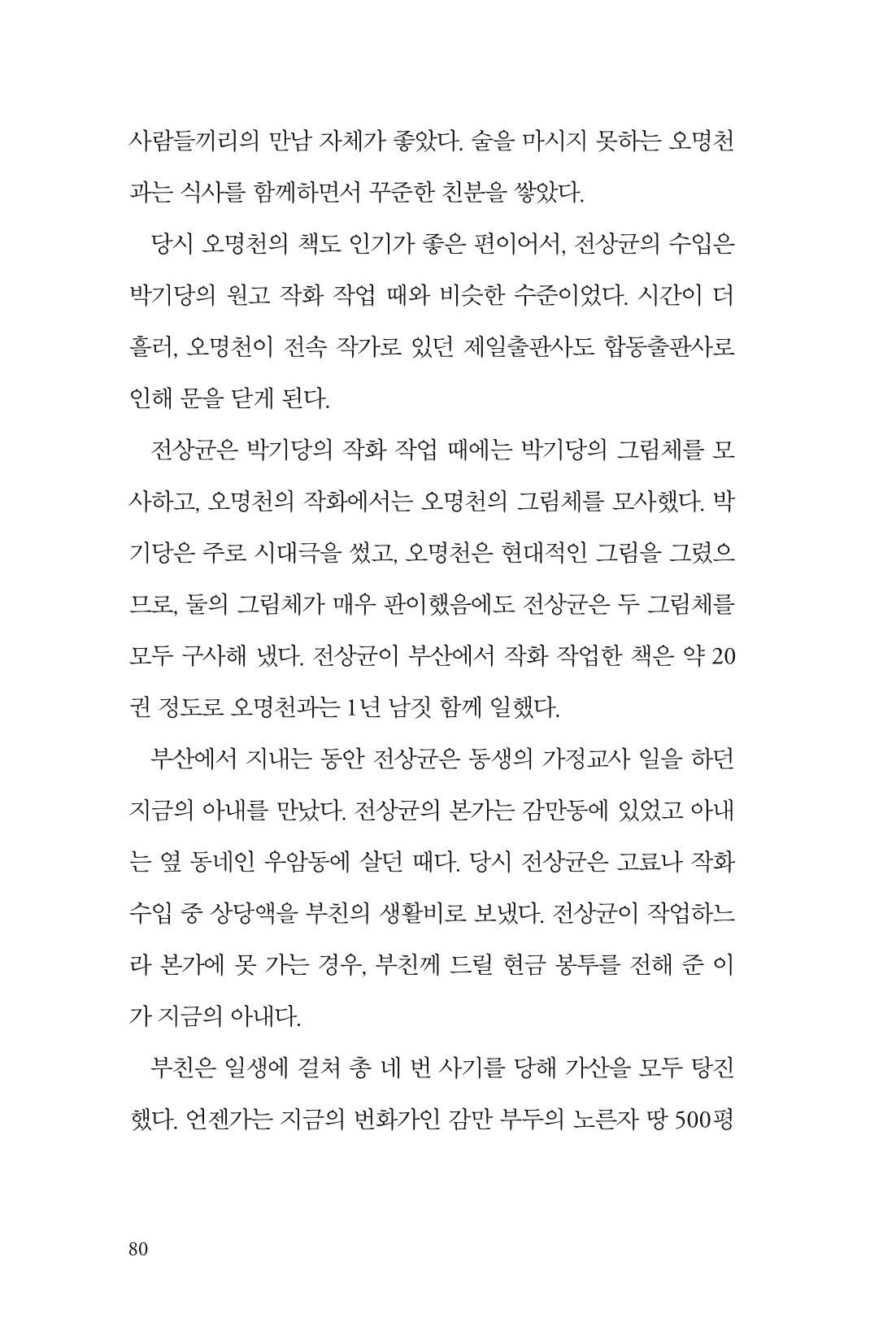 만화가휴먼라이브러리_전상균 80페이지