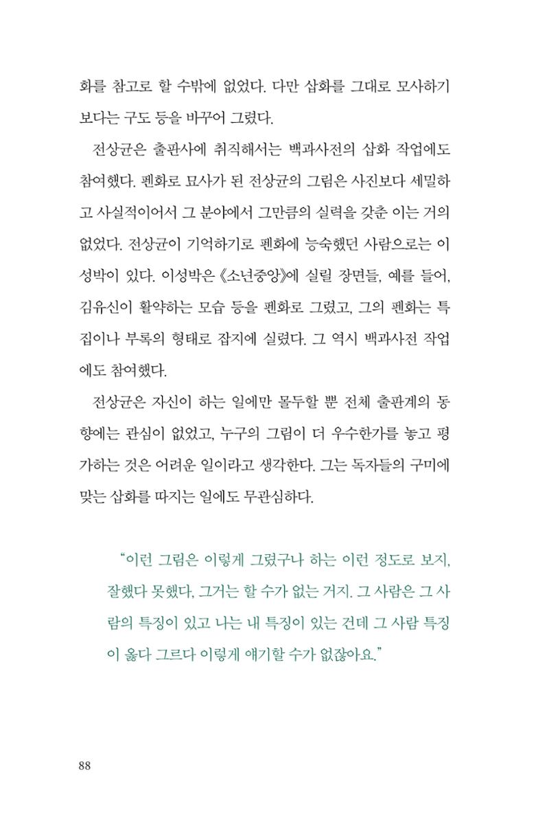 만화가휴먼라이브러리_전상균 88페이지