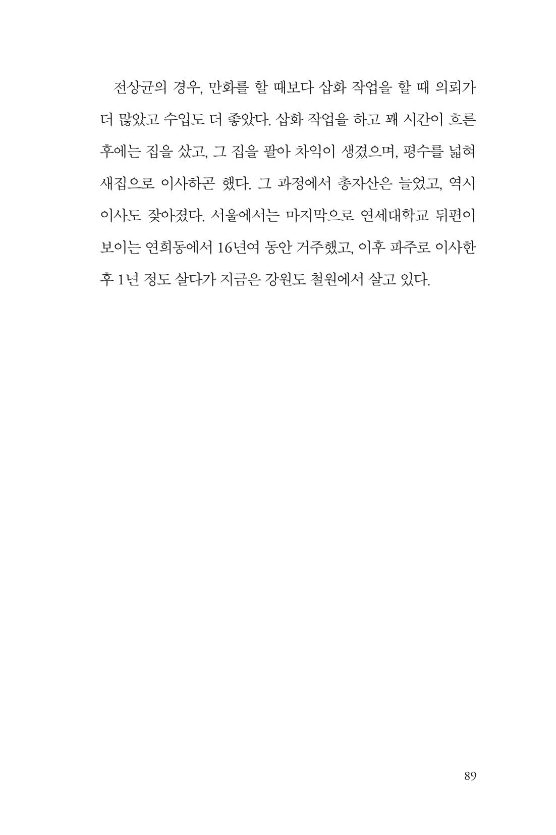 만화가휴먼라이브러리_전상균 89페이지