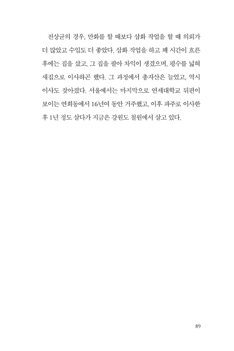 만화가휴먼라이브러리_전상균 89페이지