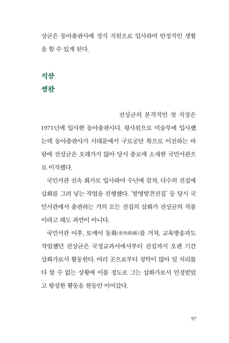 만화가휴먼라이브러리_전상균 97페이지