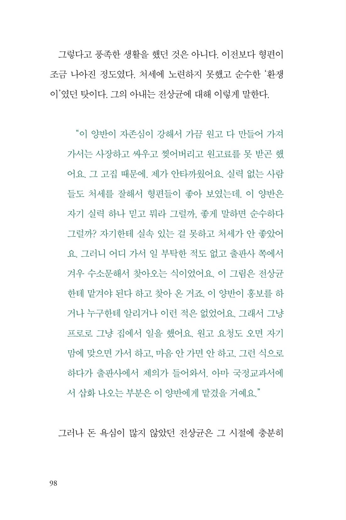 만화가휴먼라이브러리_전상균 98페이지