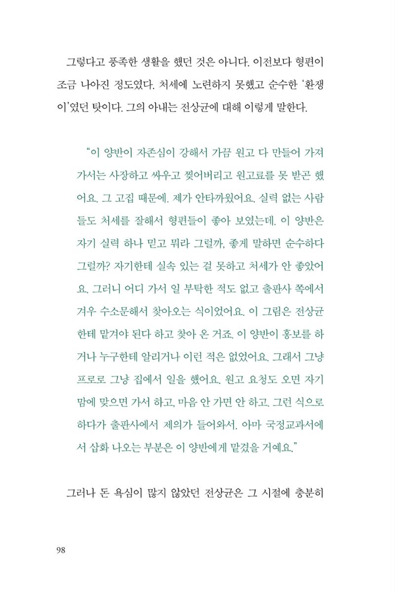만화가휴먼라이브러리_전상균 98페이지