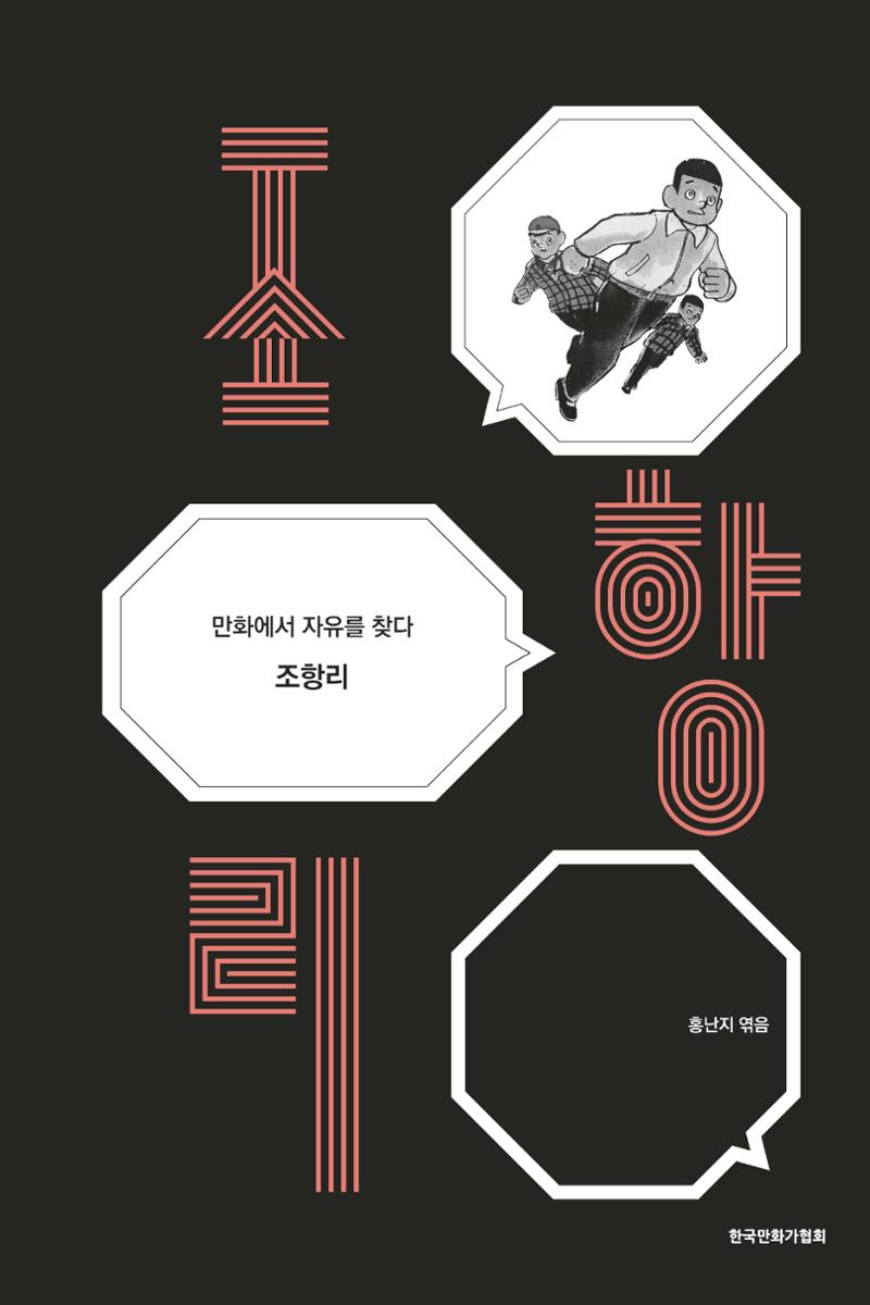 만화가휴먼라이브러리_조항리 1페이지