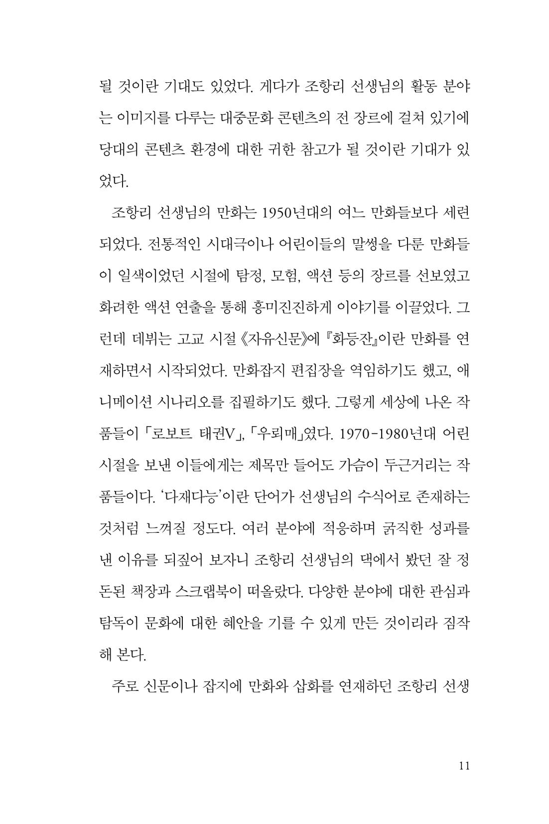 만화가휴먼라이브러리_조항리 11페이지