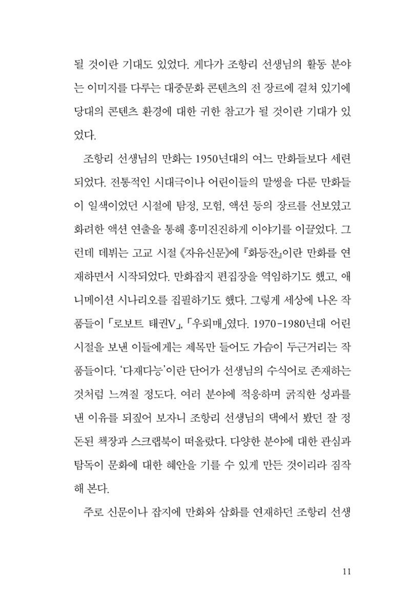 만화가휴먼라이브러리_조항리 11페이지