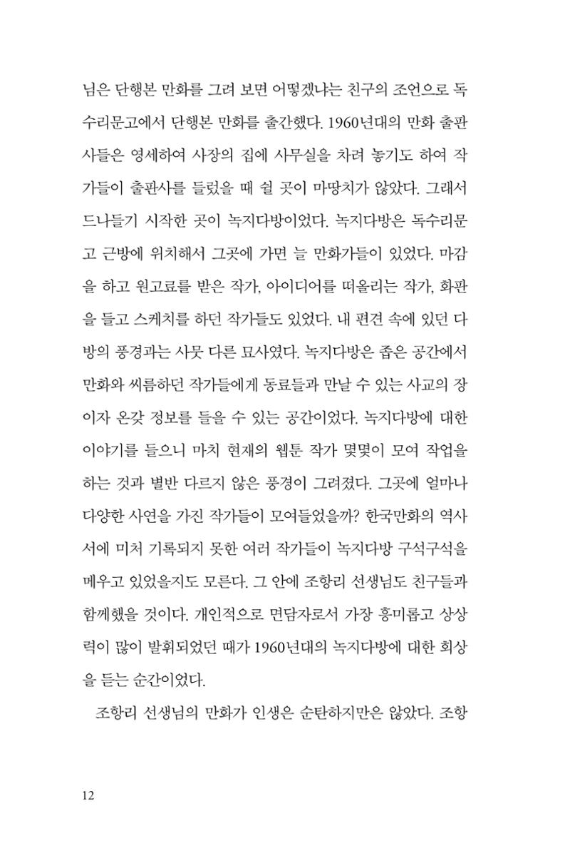 만화가휴먼라이브러리_조항리 12페이지