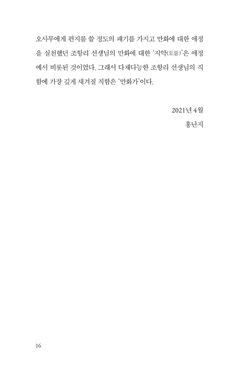 만화가휴먼라이브러리_조항리 16페이지