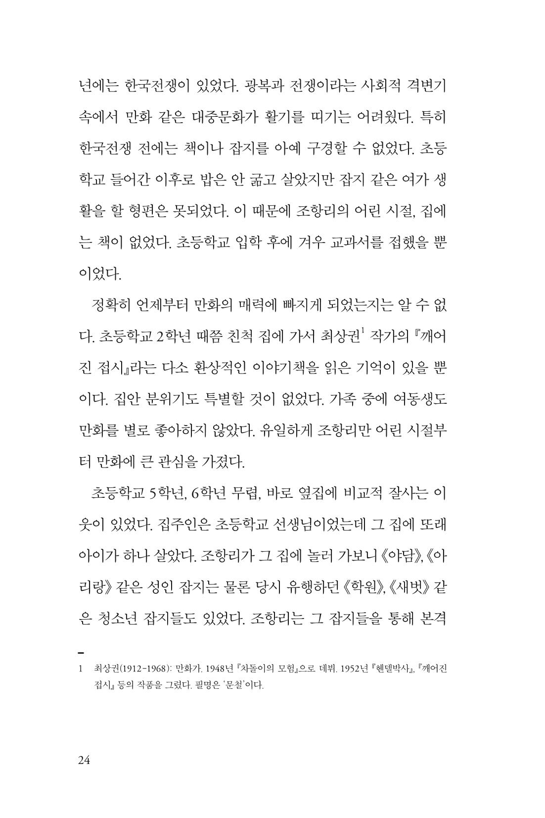 만화가휴먼라이브러리_조항리 24페이지