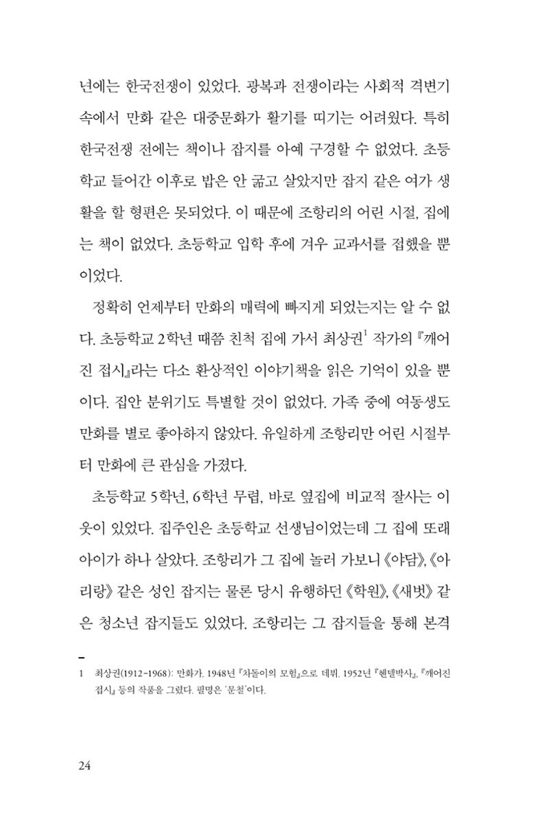 만화가휴먼라이브러리_조항리 24페이지