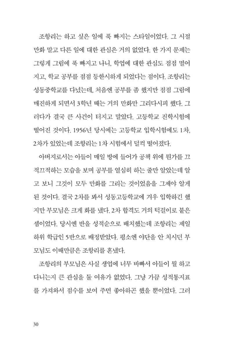 만화가휴먼라이브러리_조항리 30페이지