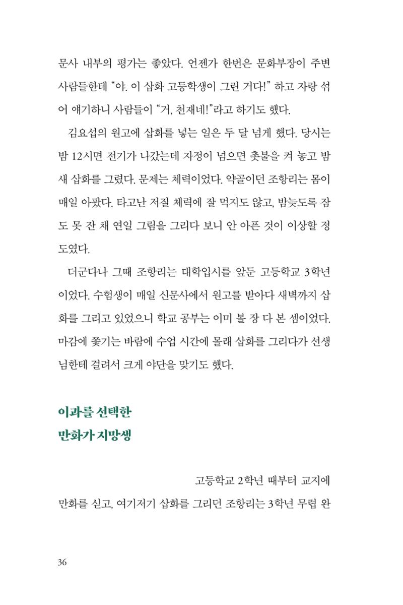 만화가휴먼라이브러리_조항리 36페이지