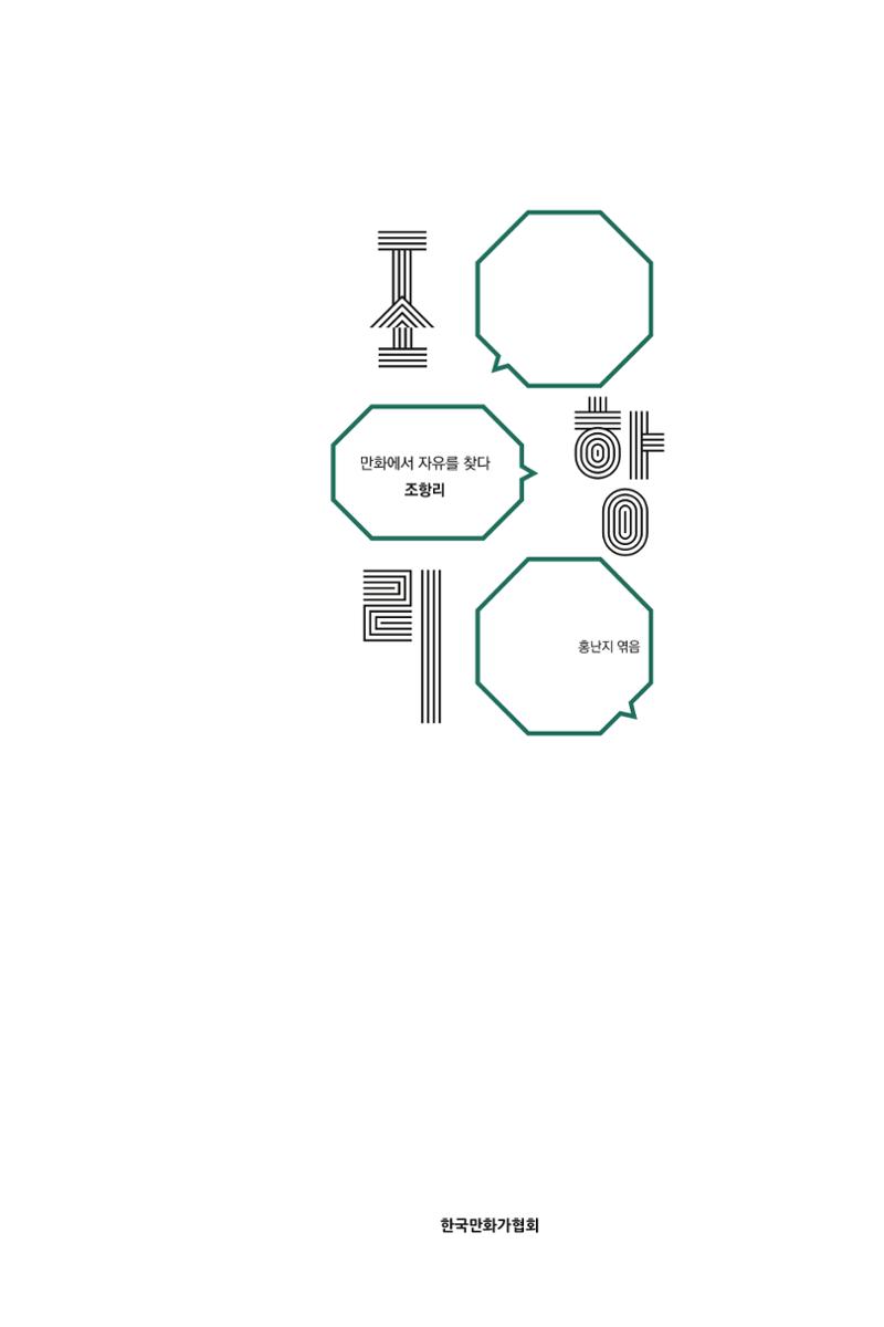 만화가휴먼라이브러리_조항리 5페이지