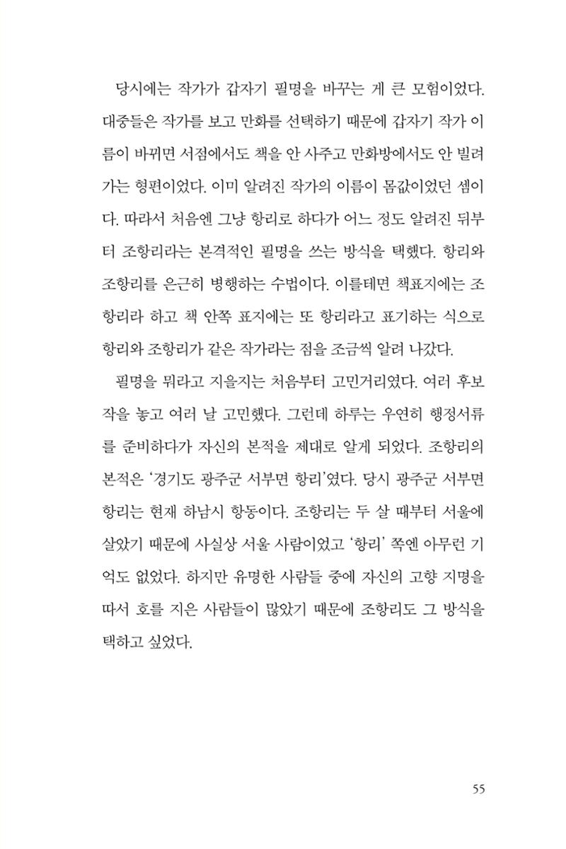 만화가휴먼라이브러리_조항리 55페이지