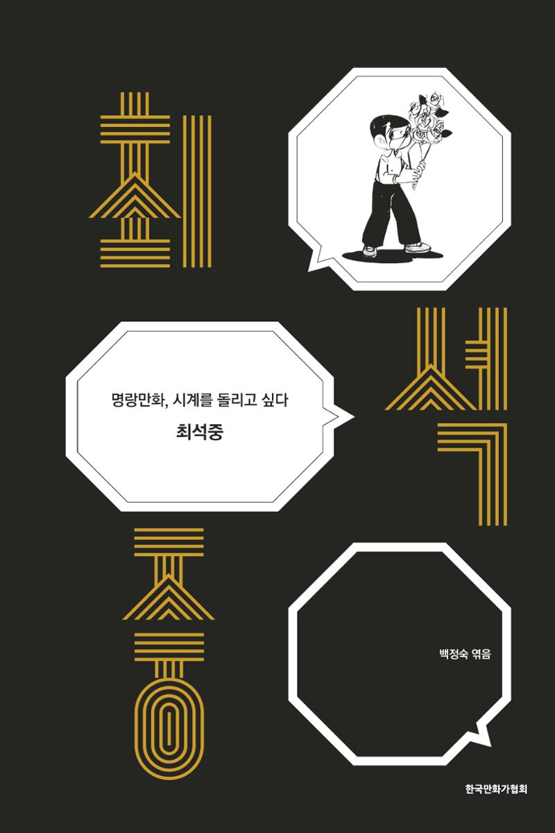 만화가휴먼라이브러리_최석중 1페이지