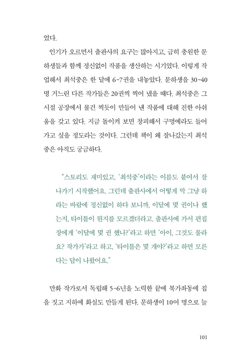 만화가휴먼라이브러리_최석중 101페이지