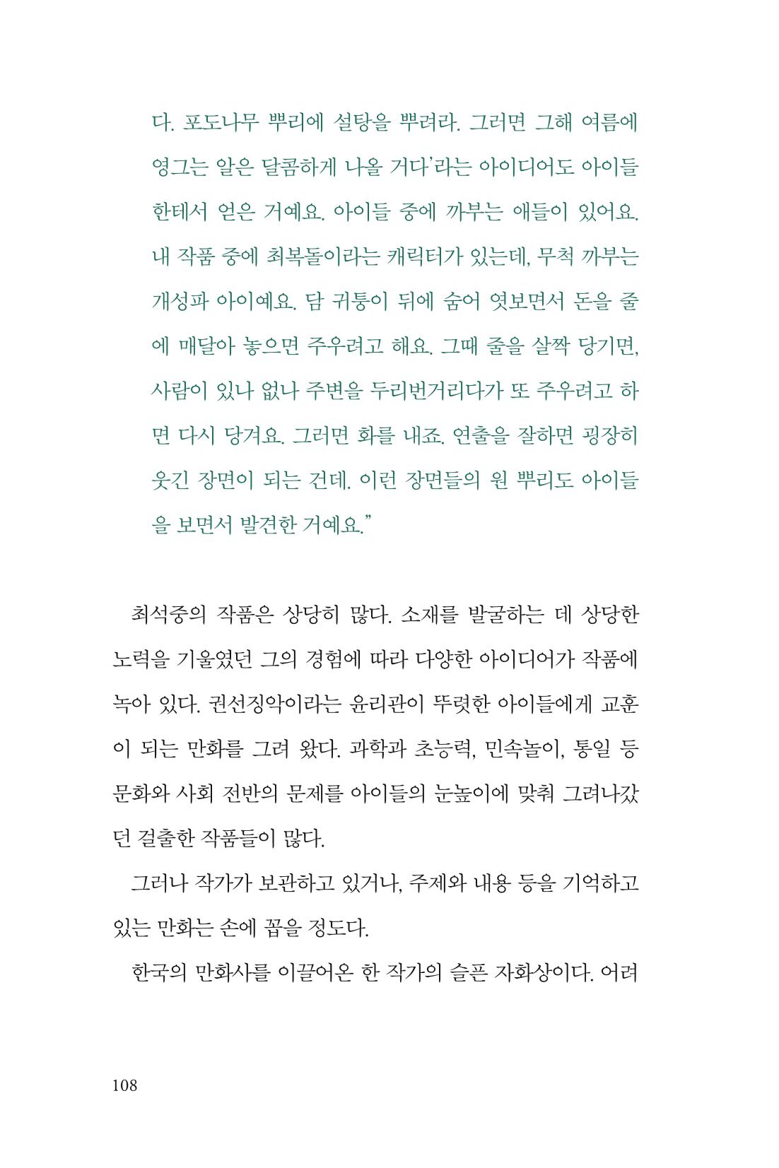 만화가휴먼라이브러리_최석중 108페이지