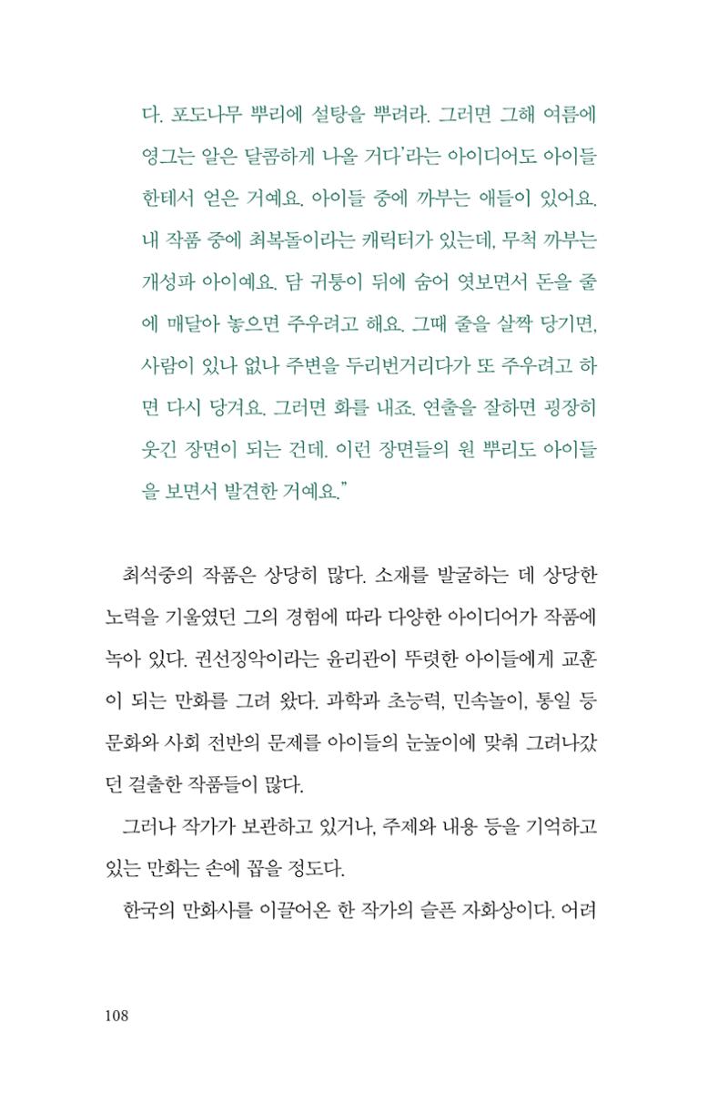 만화가휴먼라이브러리_최석중 108페이지
