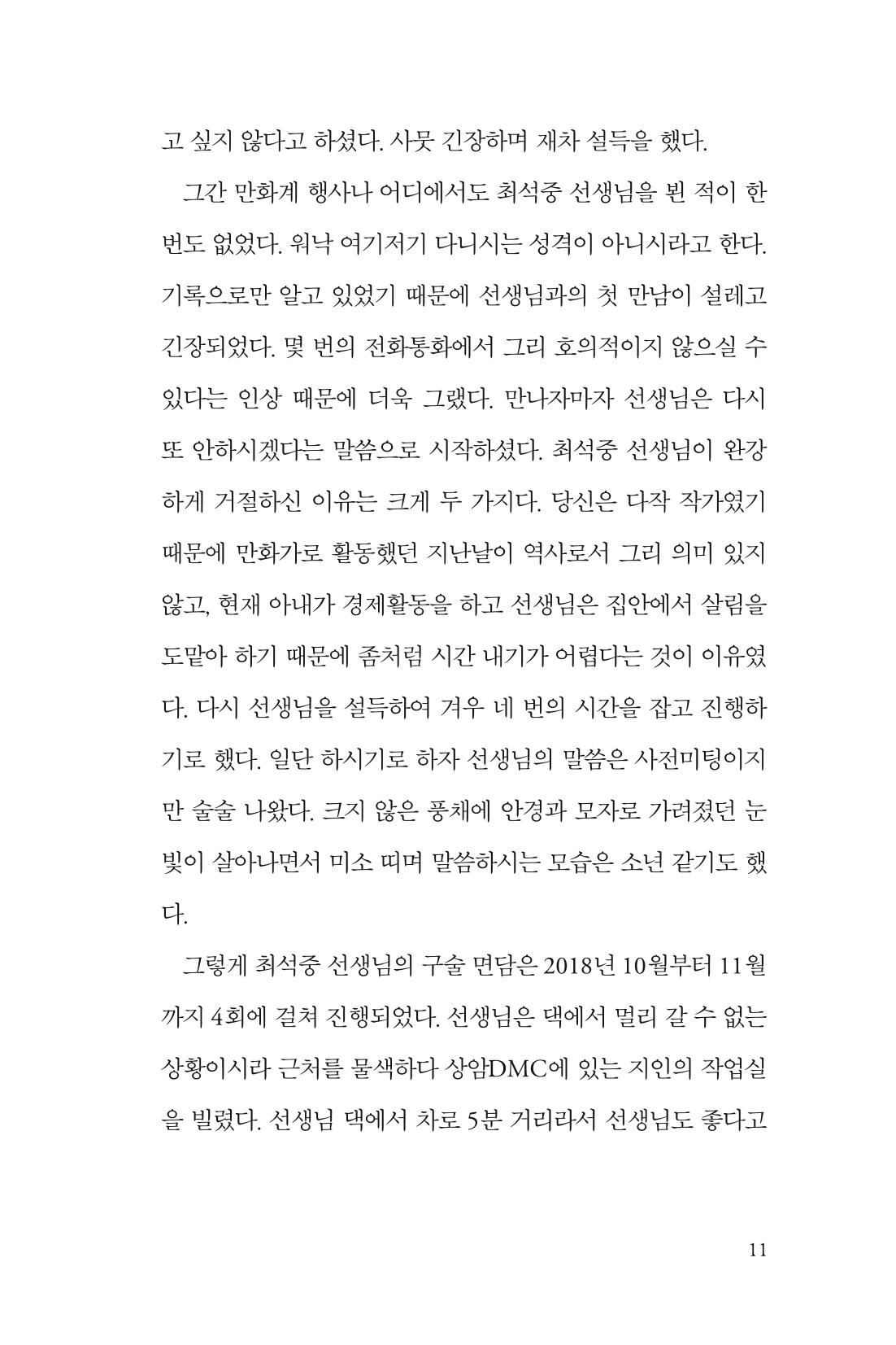 만화가휴먼라이브러리_최석중 11페이지