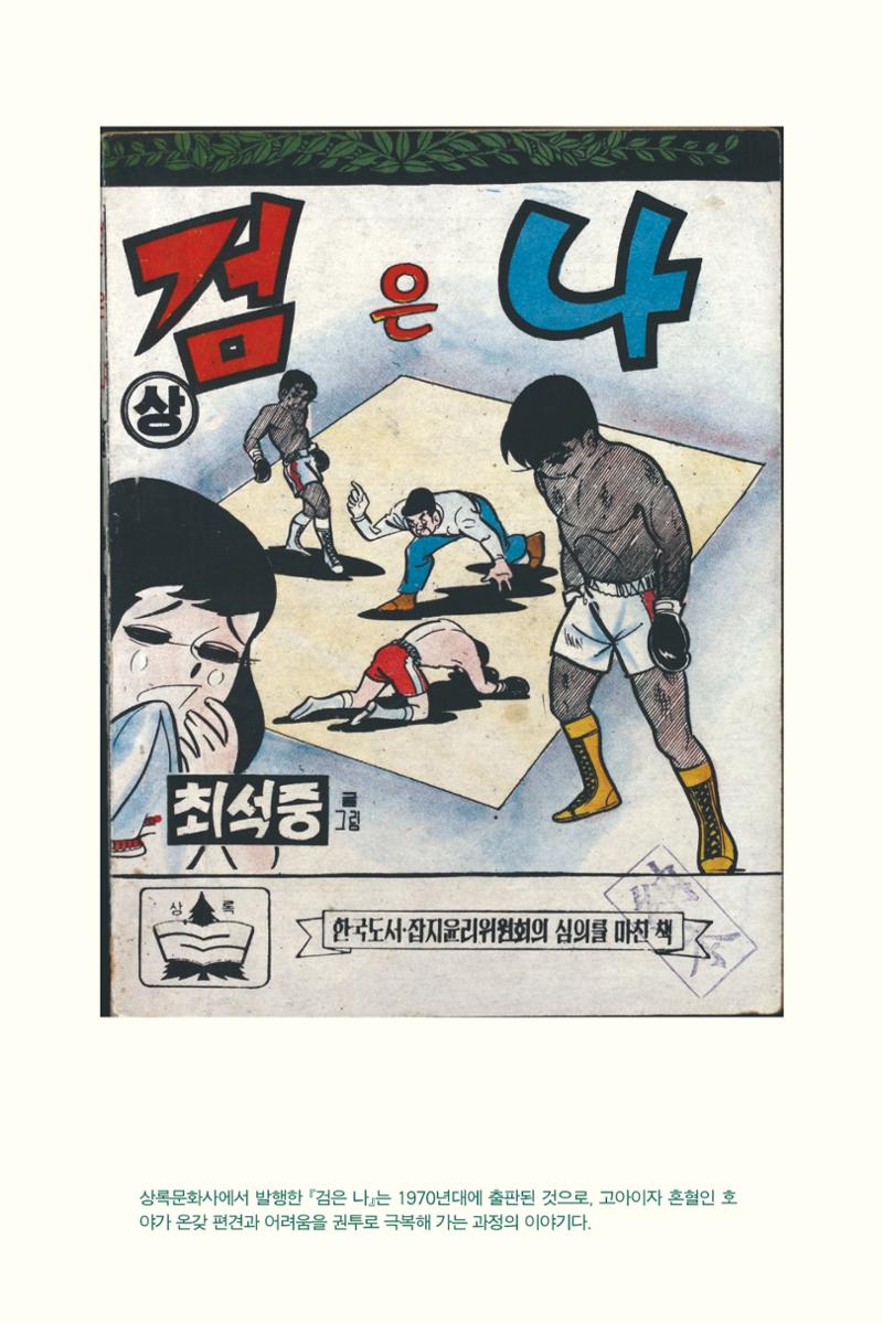 만화가휴먼라이브러리_최석중 112페이지