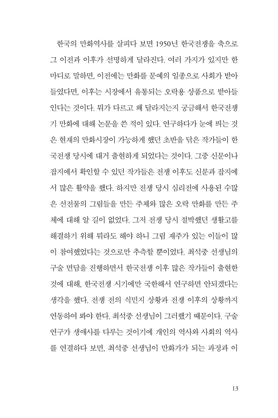 만화가휴먼라이브러리_최석중 13페이지