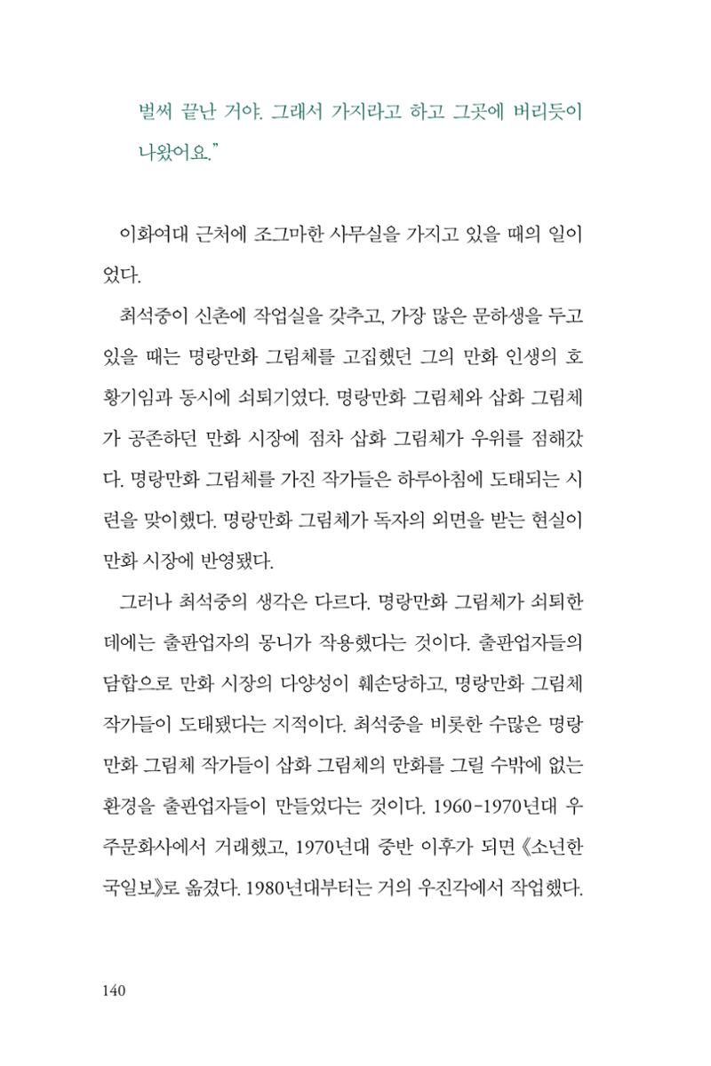 만화가휴먼라이브러리_최석중 140페이지
