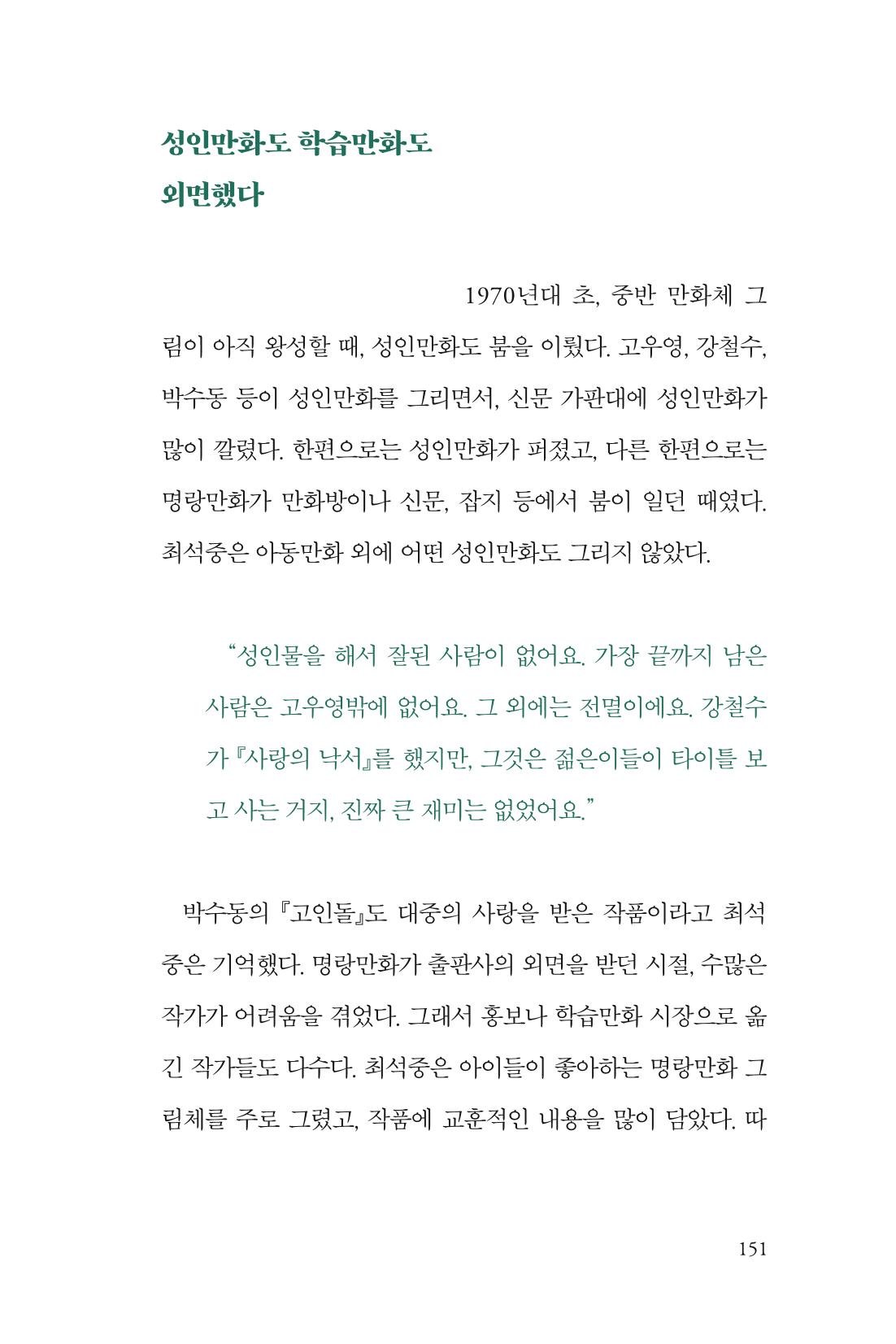 만화가휴먼라이브러리_최석중 151페이지