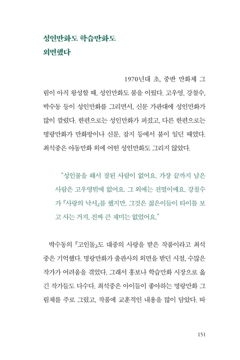 만화가휴먼라이브러리_최석중 151페이지